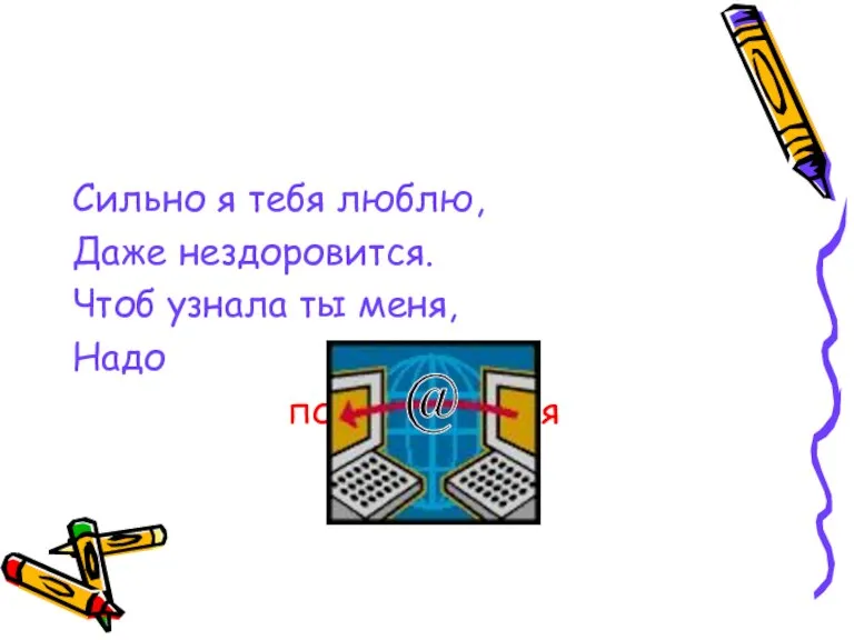 Сильно я тебя люблю, Даже нездоровится. Чтоб узнала ты меня, Надо познакомиться @