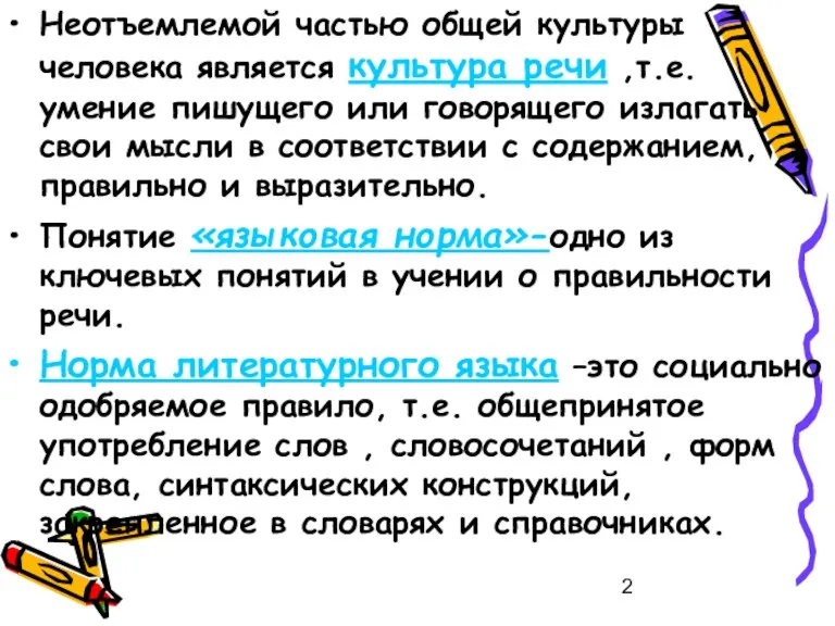 Неотъемлемой частью общей культуры человека является культура речи ,т.е. умение пишущего или