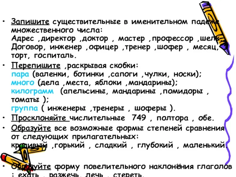 Запишите существительные в именительном падеже множественного числа: Адрес ,директор ,доктор , мастер