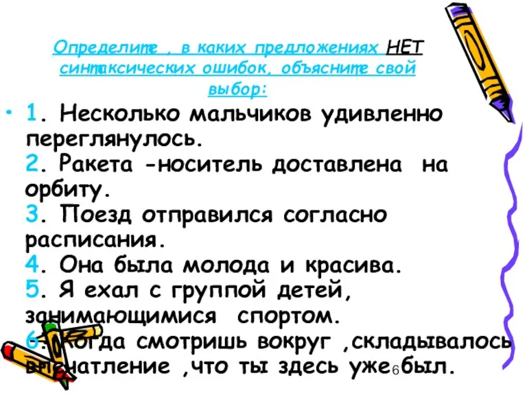 Определите , в каких предложениях НЕТ синтаксических ошибок, объясните свой выбор: 1.