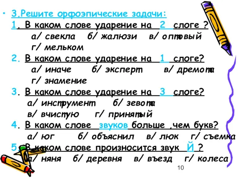 3.Решите орфоэпические задачи: 1. В каком слове ударение на 2 слоге ?