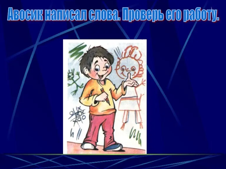 Авосик написал слова. Проверь его работу.