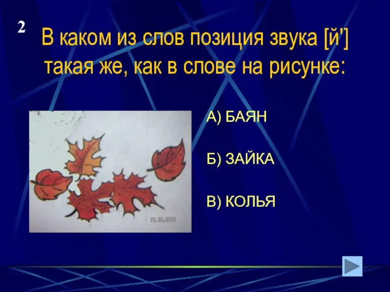 В каком из слов позиция звука [й'] такая же, как в слове