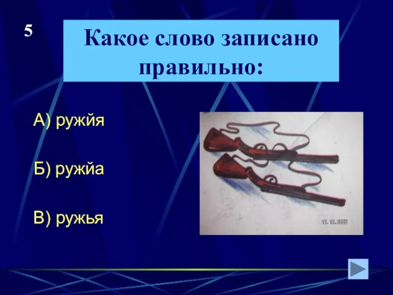 Какое слово записано правильно: А) ружйя Б) ружйа В) ружья 5