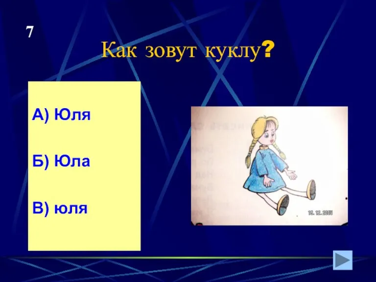 Как зовут куклу? А) Юля Б) Юла В) юля 7