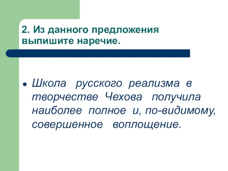 2. Из данного предложения выпишите наречие. Школа русского реализма в творчестве Чехова