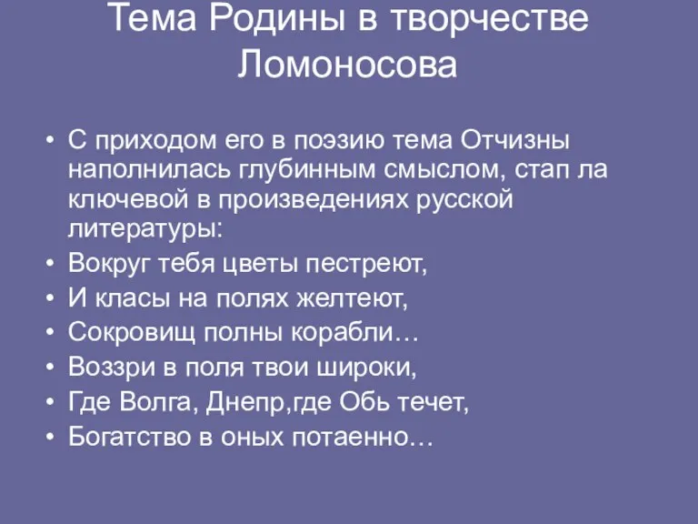 Тема Родины в творчестве Ломоносова С приходом его в поэзию тема Отчизны