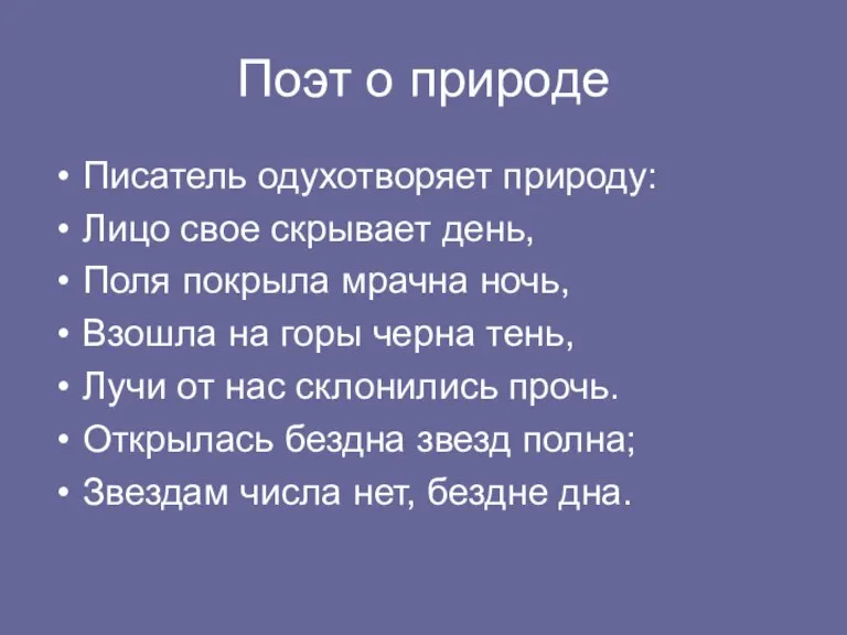 Поэт о природе Писатель одухотворяет природу: Лицо свое скрывает день, Поля покрыла