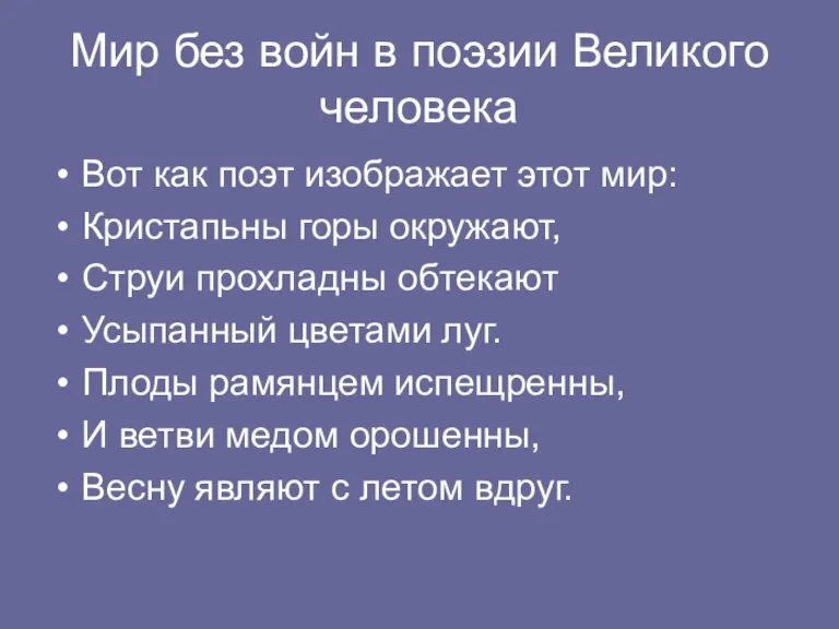 Мир без войн в поэзии Великого человека Вот как поэт изображает этот