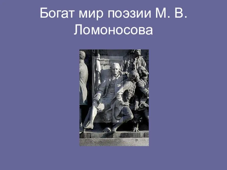 Богат мир поэзии М. В. Ломоносова