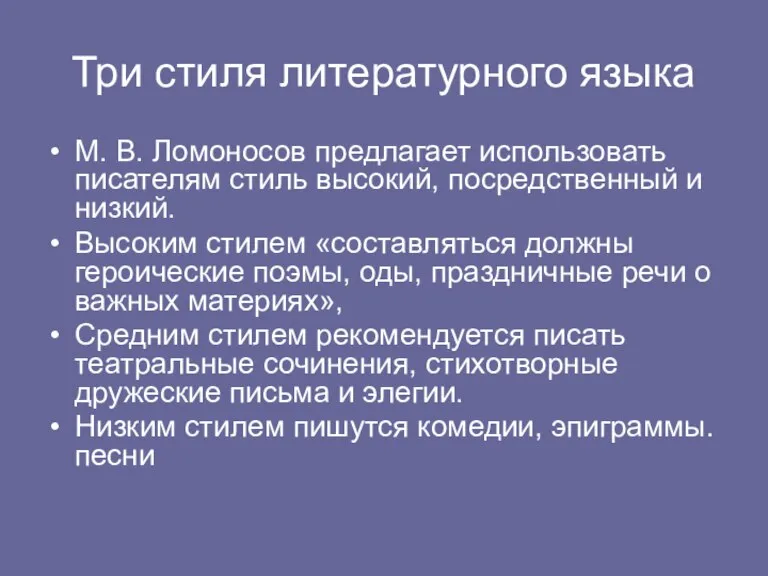 Три стиля литературного языка М. В. Ломоносов предлагает использовать писателям стиль высокий,