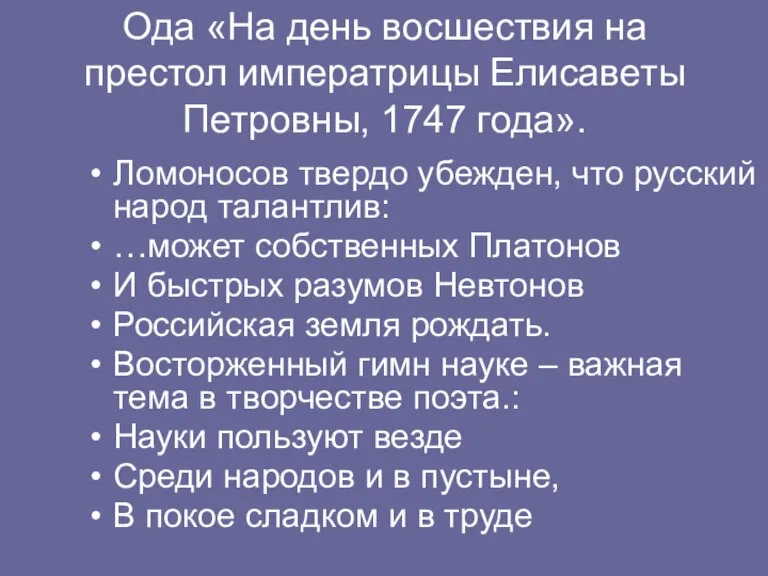 Ода «На день восшествия на престол императрицы Елисаветы Петровны, 1747 года». Ломоносов