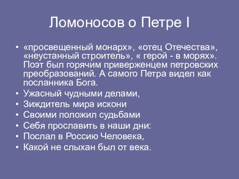 Ломоносов о Петре I «просвещенный монарх», «отец Отечества», «неустанный строитель», « герой