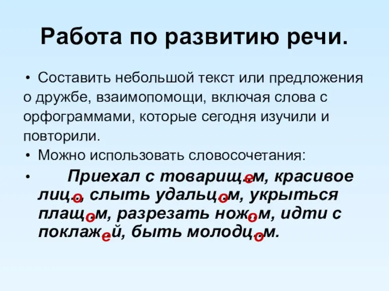 Работа по развитию речи. Составить небольшой текст или предложения о дружбе, взаимопомощи,