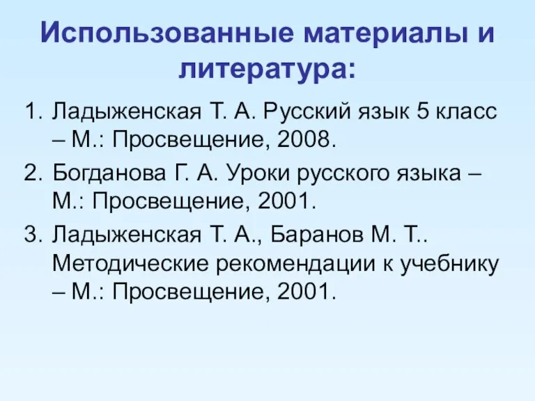 Использованные материалы и литература: Ладыженская Т. А. Русский язык 5 класс –