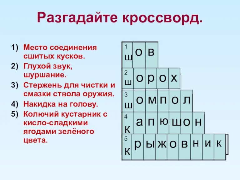 Разгадайте кроссворд. Место соединения сшитых кусков. Глухой звук, шуршание. Стержень для чистки