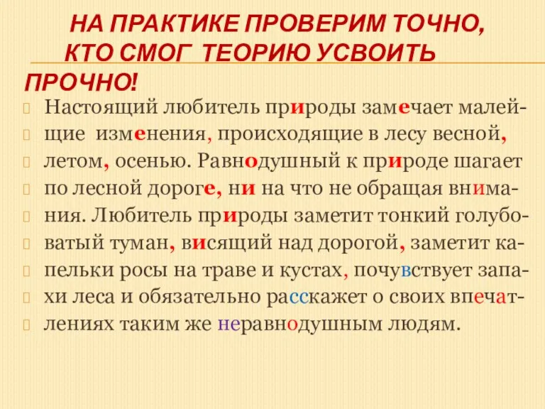 На практике проверим точно, кто смог теорию усвоить прочно! Настоящий любитель природы