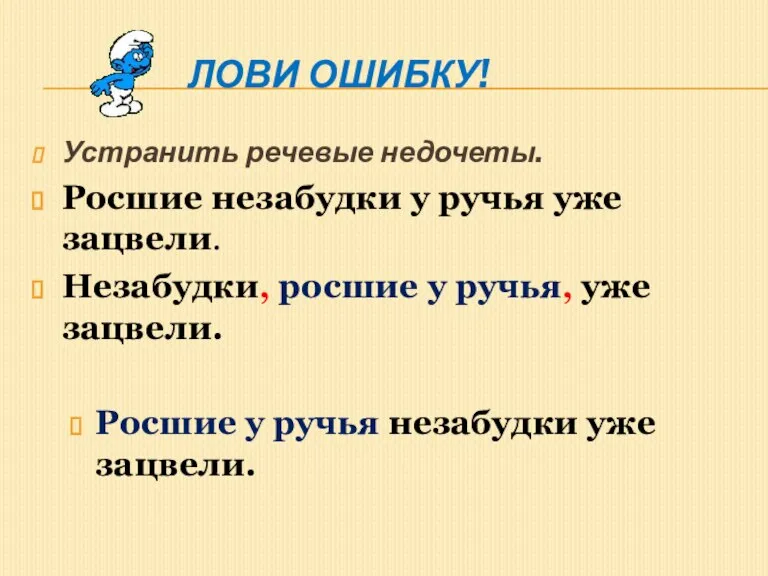 Лови ошибку! Устранить речевые недочеты. Росшие незабудки у ручья уже зацвели. Незабудки,