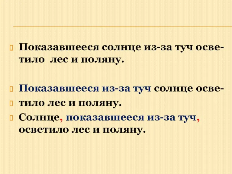 Показавшееся солнце из-за туч осве- тило лес и поляну. Показавшееся из-за туч