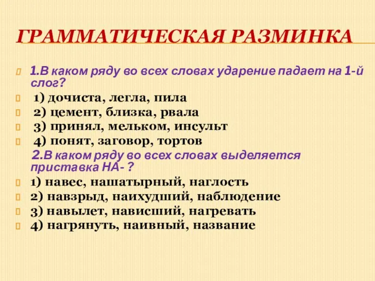 Грамматическая разминка 1.В каком ряду во всех словах ударение падает на 1-й