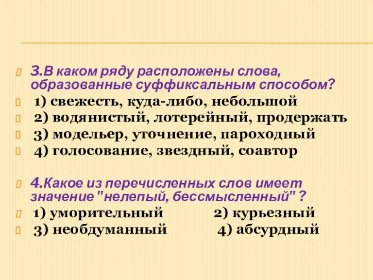 3.В каком ряду расположены слова, образованные суффиксальным способом? 1) свежесть, куда-либо, небольшой