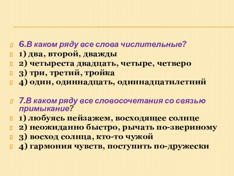 6.В каком ряду все слова числительные? 1) два, второй, дважды 2) четыреста