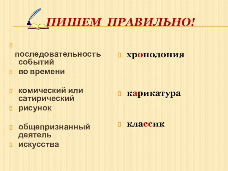 пишем правильно! последовательность событий во времени комический или сатирический рисунок общепризнанный деятель искусства хронолония карикатура классик