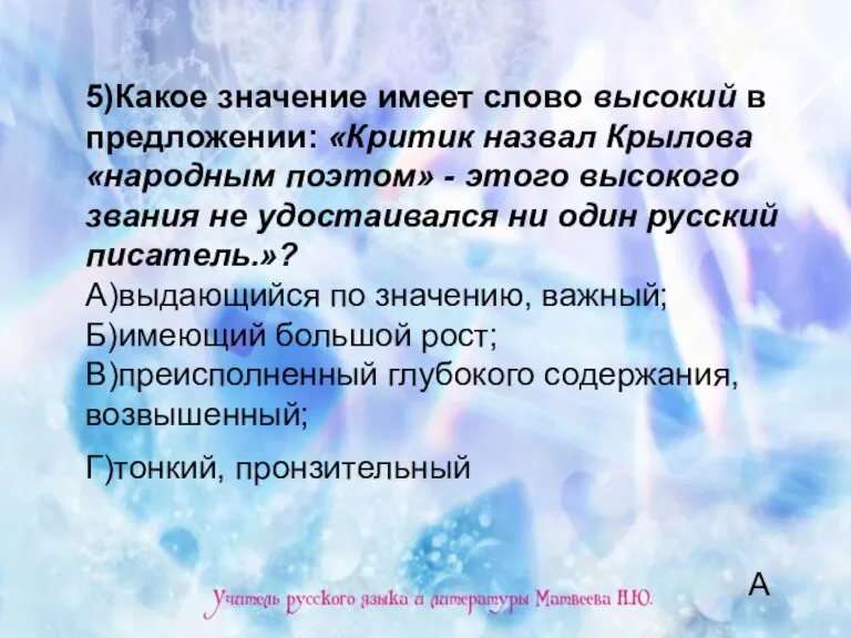 5)Какое значение имеет слово высокий в предложении: «Критик назвал Крылова «народным поэтом»