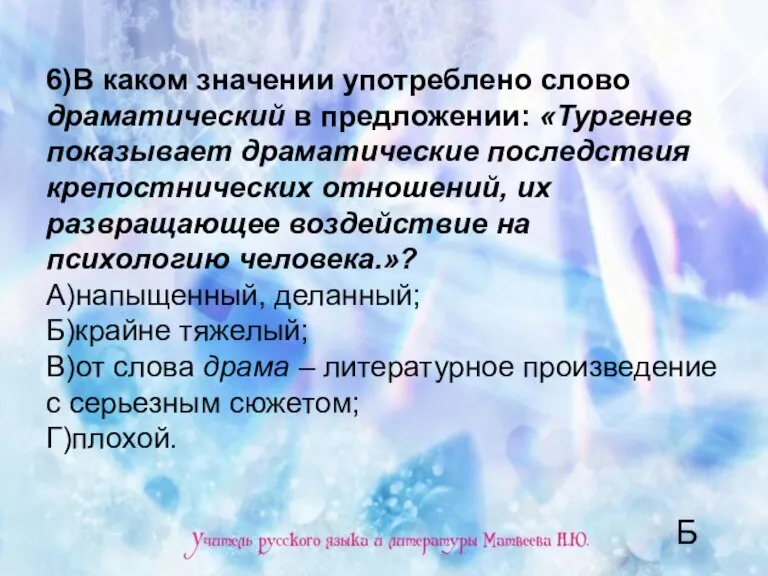 6)В каком значении употреблено слово драматический в предложении: «Тургенев показывает драматические последствия