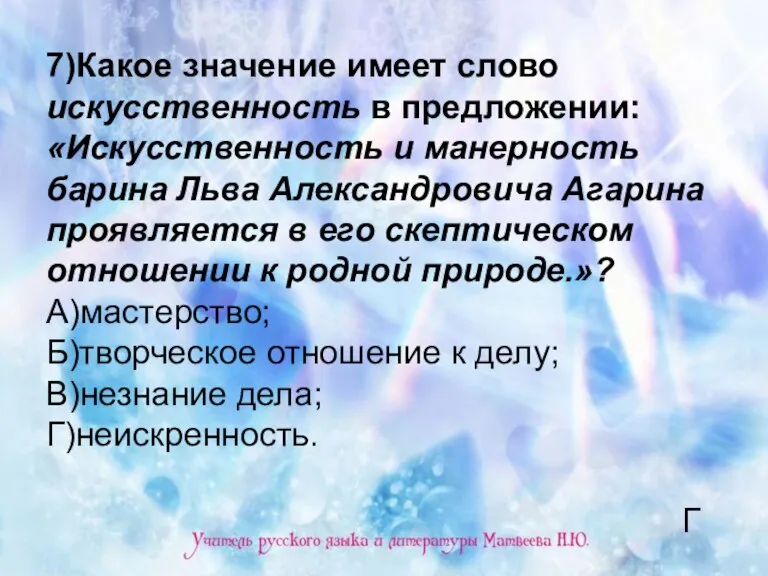 7)Какое значение имеет слово искусственность в предложении: «Искусственность и манерность барина Льва