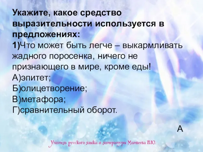 Укажите, какое средство выразительности используется в предложениях: 1)Что может быть легче –