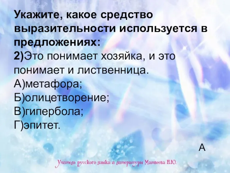 Укажите, какое средство выразительности используется в предложениях: 2)Это понимает хозяйка, и это