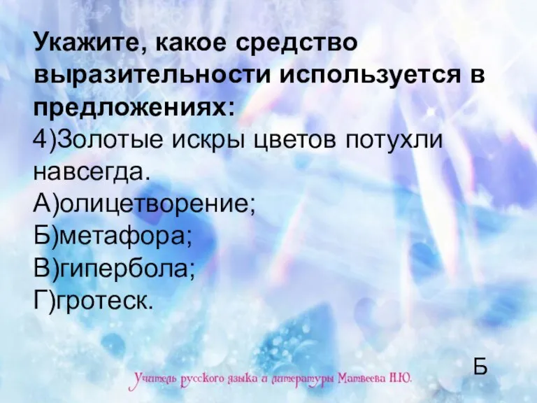 Укажите, какое средство выразительности используется в предложениях: 4)Золотые искры цветов потухли навсегда.