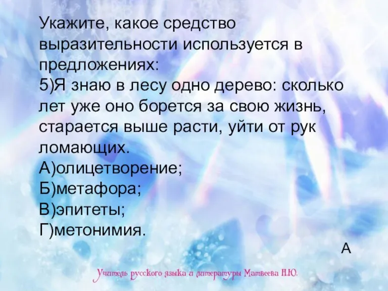 Укажите, какое средство выразительности используется в предложениях: 5)Я знаю в лесу одно