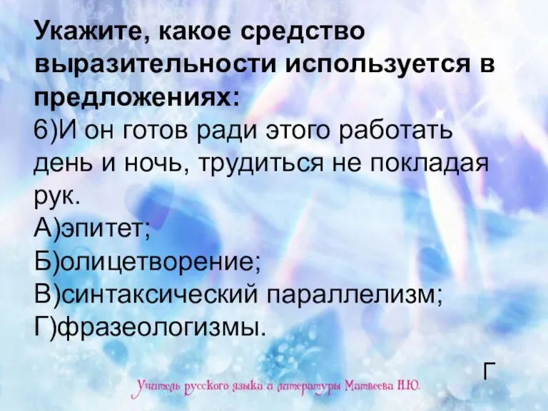 Укажите, какое средство выразительности используется в предложениях: 6)И он готов ради этого