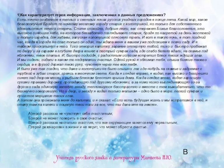 1)Как характеризует героя информация, заключенная в данных предложениях? Есть нечто особенное в