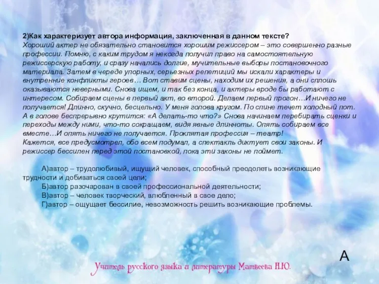 2)Как характеризует автора информация, заключенная в данном тексте? Хороший актер не обязательно