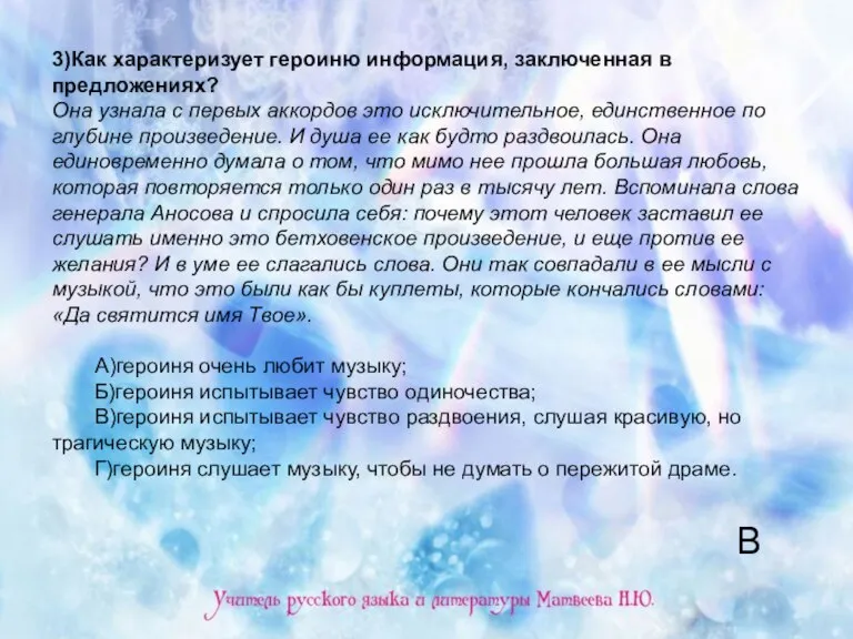 3)Как характеризует героиню информация, заключенная в предложениях? Она узнала с первых аккордов