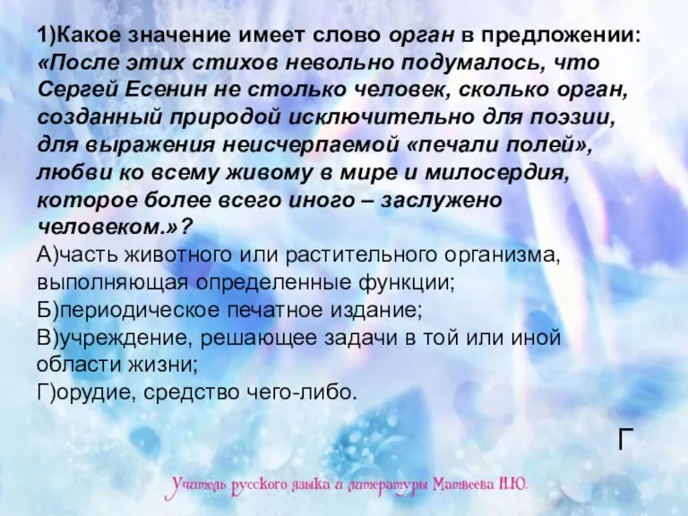 1)Какое значение имеет слово орган в предложении: «После этих стихов невольно подумалось,