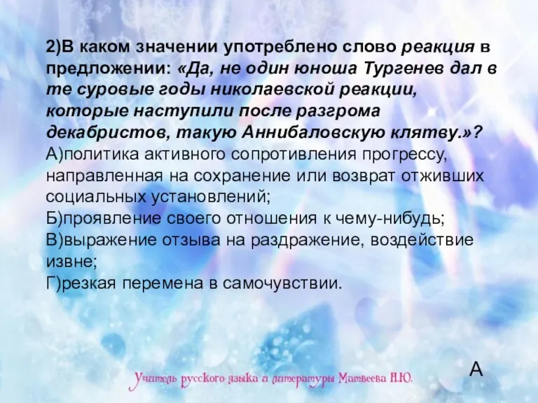 2)В каком значении употреблено слово реакция в предложении: «Да, не один юноша