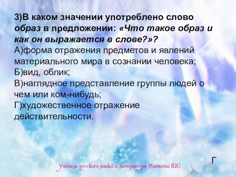 3)В каком значении употреблено слово образ в предложении: «Что такое образ и