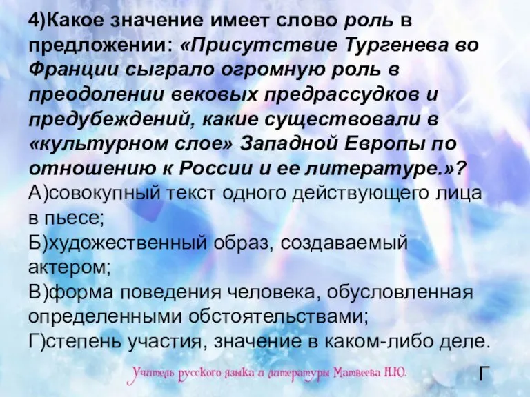 4)Какое значение имеет слово роль в предложении: «Присутствие Тургенева во Франции сыграло