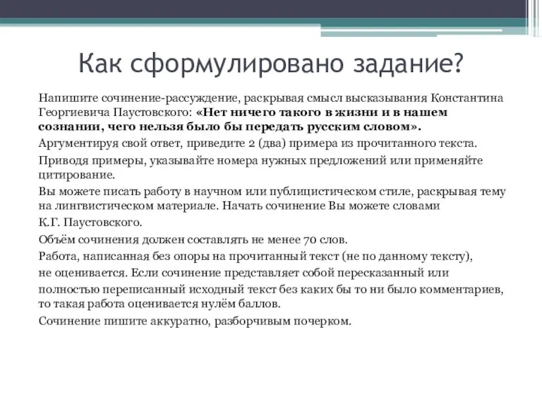 Как сформулировано задание? Напишите сочинение-рассуждение, раскрывая смысл высказывания Константина Георгиевича Паустовского: «Нет