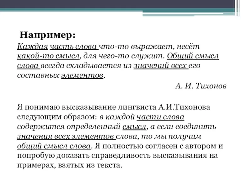 Например: Каждая часть слова что-то выражает, несёт какой-то смысл, для чего-то служит.