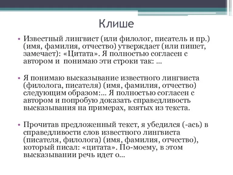 Клише Известный лингвист (или филолог, писатель и пр.) (имя, фамилия, отчество) утверждает