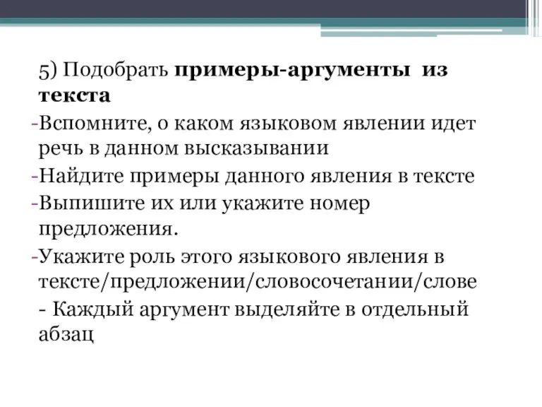 5) Подобрать примеры-аргументы из текста Вспомните, о каком языковом явлении идет речь