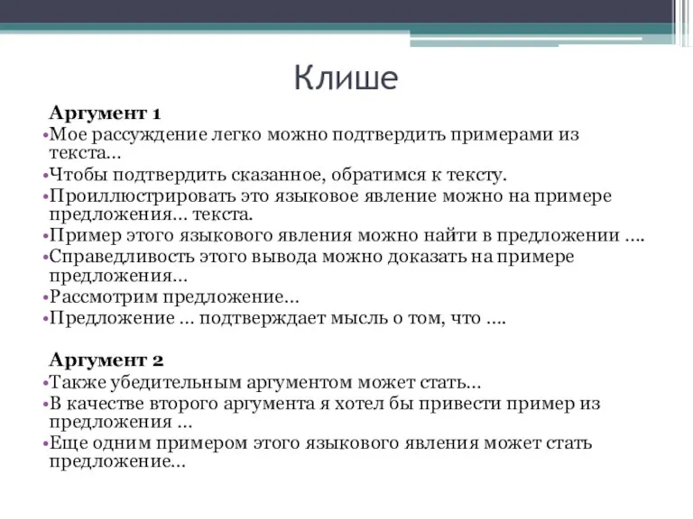 Клише Аргумент 1 Мое рассуждение легко можно подтвердить примерами из текста… Чтобы