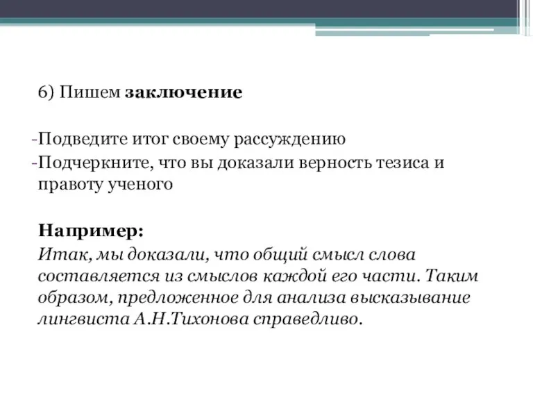 6) Пишем заключение Подведите итог своему рассуждению Подчеркните, что вы доказали верность