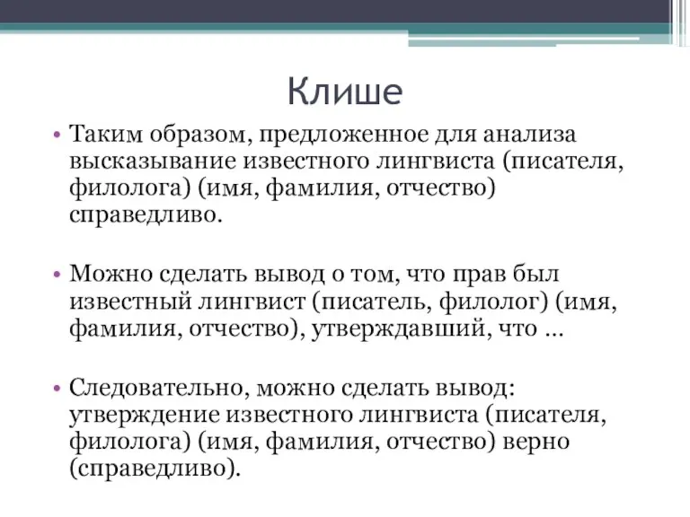 Клише Таким образом, предложенное для анализа высказывание известного лингвиста (писателя, филолога) (имя,