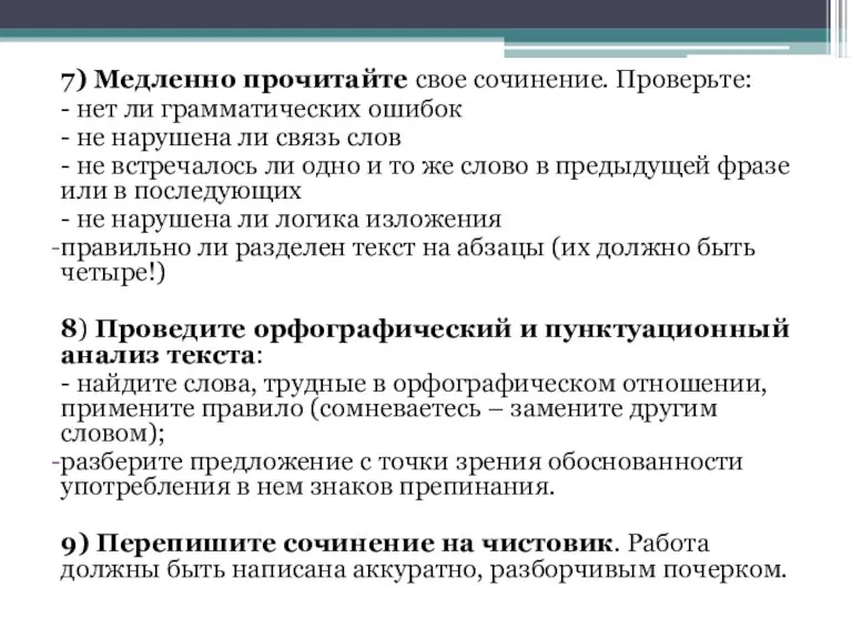 7) Медленно прочитайте свое сочинение. Проверьте: - нет ли грамматических ошибок -